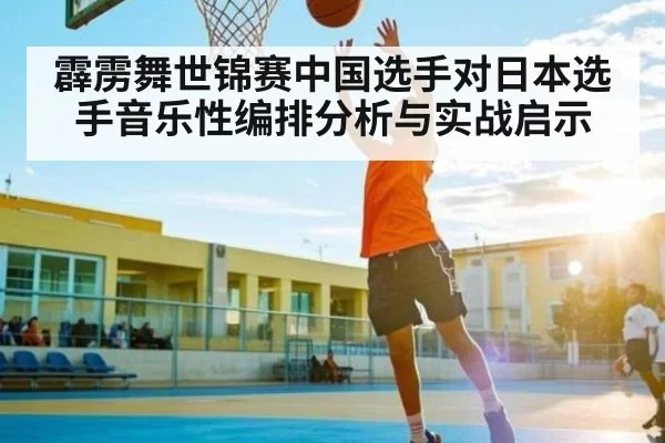 霹雳舞世锦赛中国选手对日本选手音乐性编排分析与实战启示